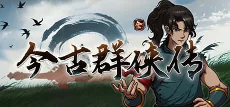 今 古 群 侠 传 正式版背景