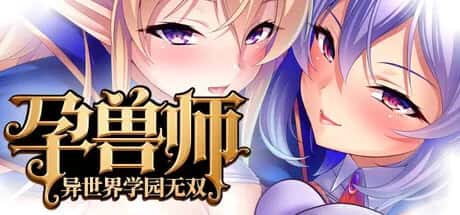 PC/ 孕兽师的异世界学园无双 1.9G封面